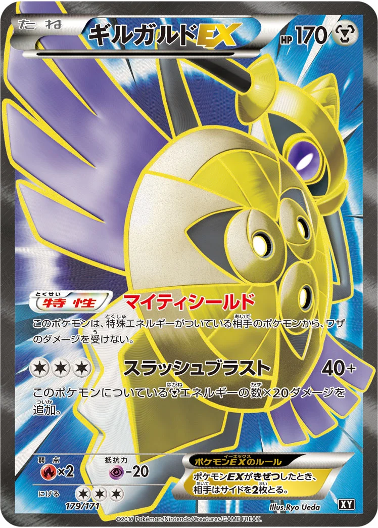 ギルガルドEX (XY 179/171)