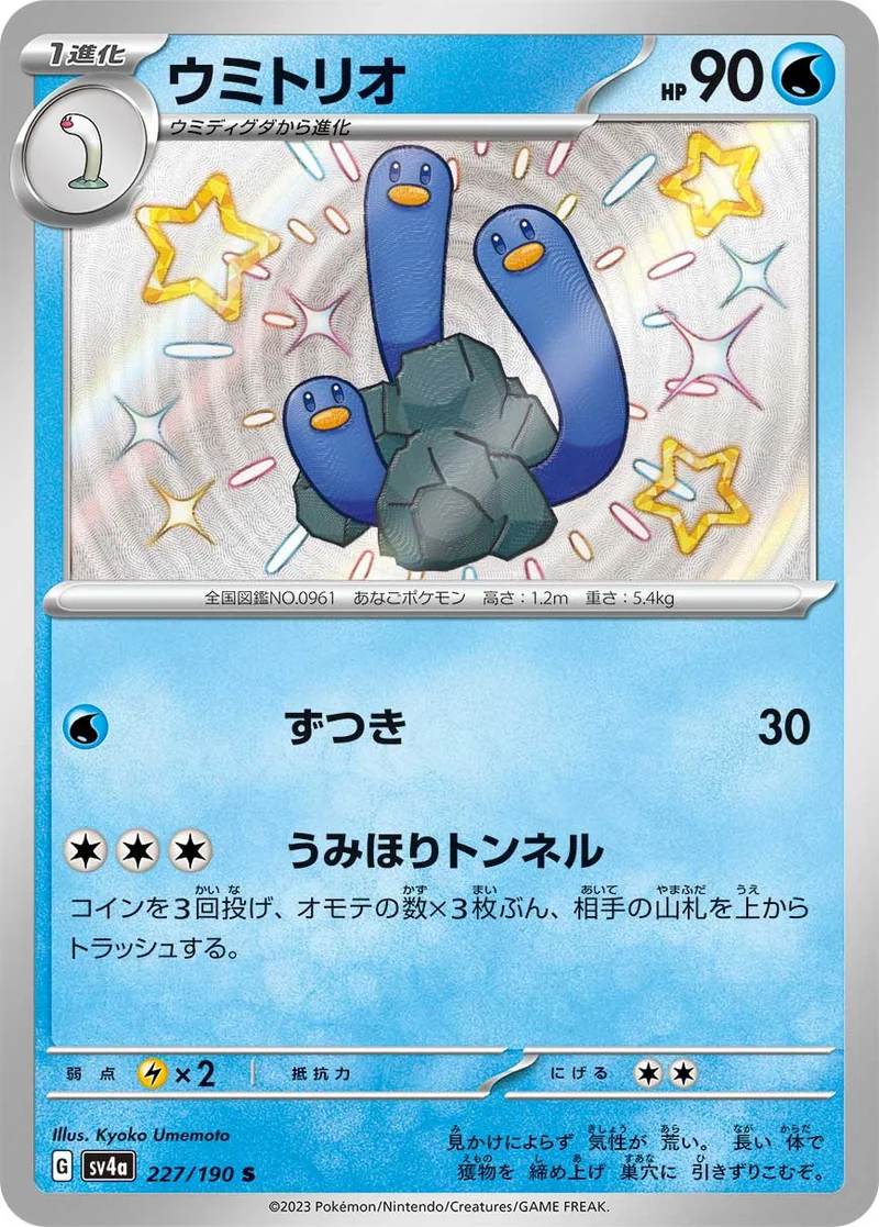 ウミトリオ (SV4a 227/190)