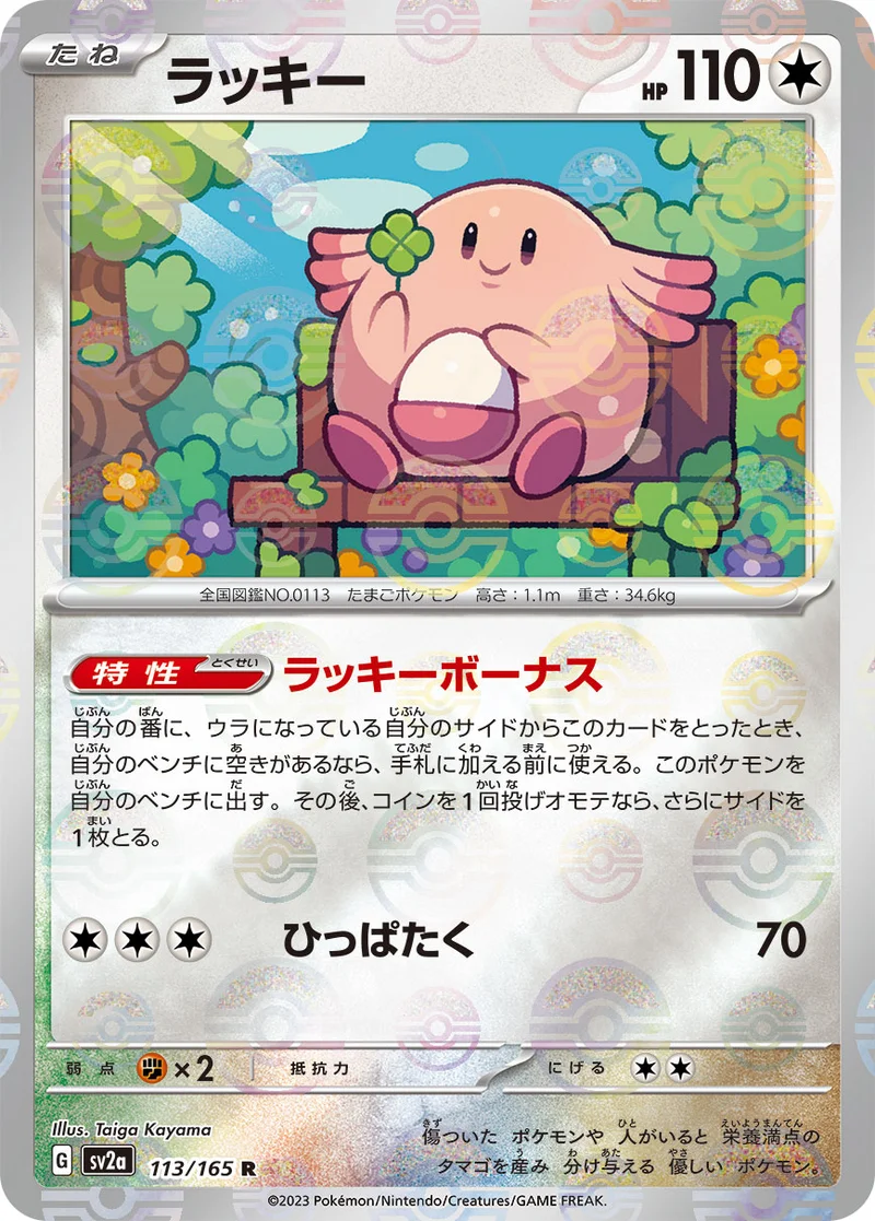 ラッキー (SV2a 113/165)