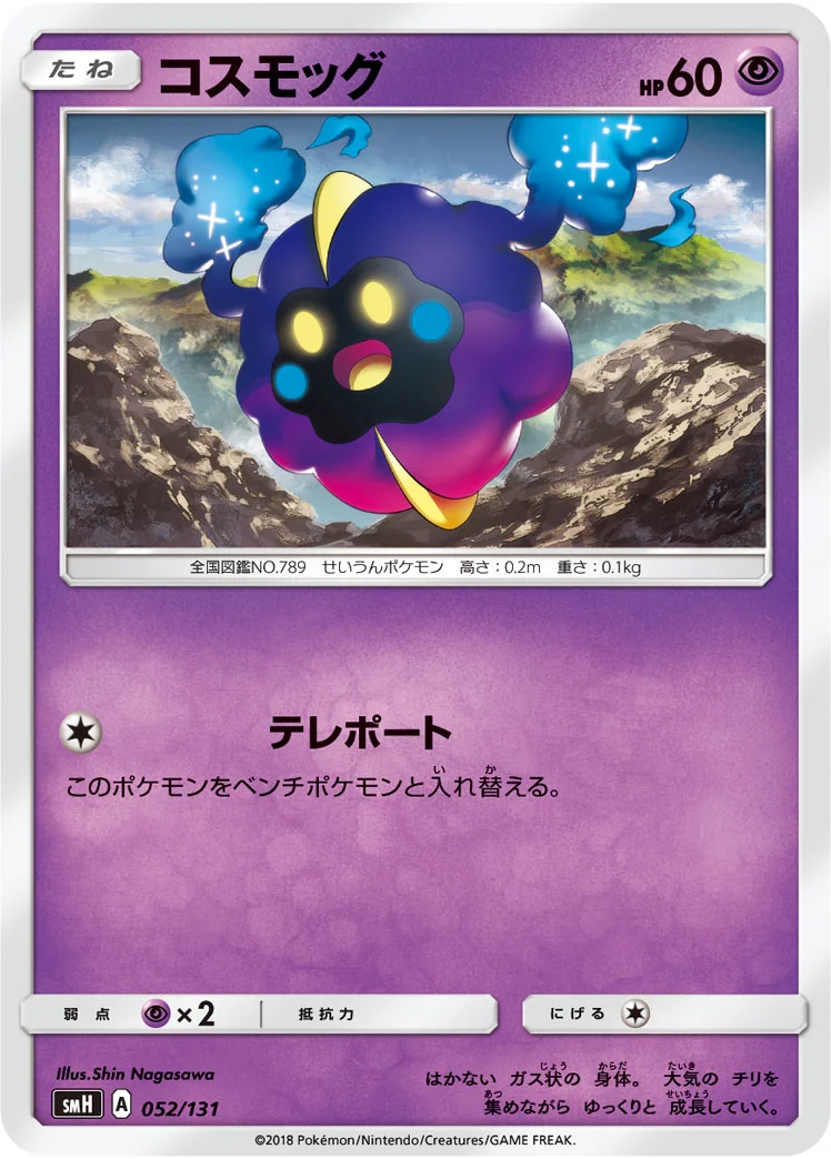 コスモッグ (SMH 052/131)