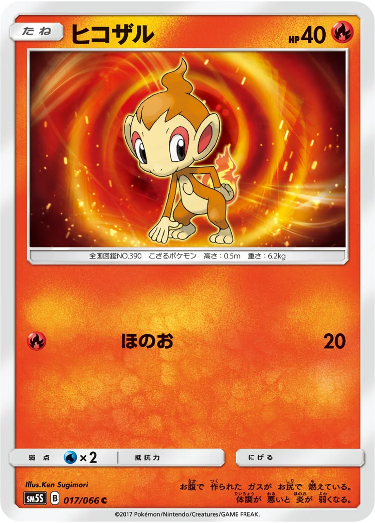 ヒコザル (SM5S 017/066)