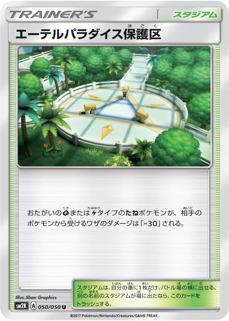 エーテルパラダイス保護区 (SM2K 050/050)