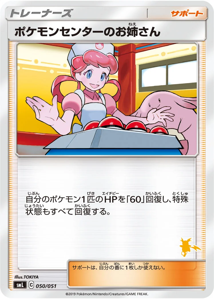 ポケモンセンターのお姉さん (SML 050/051)