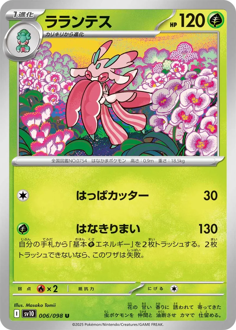 ラランテス (SV10 006/098)