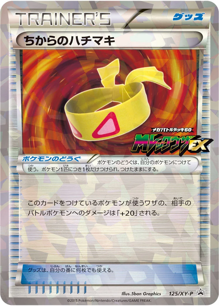 ちからのハチマキ (XYP 125/XY-P)