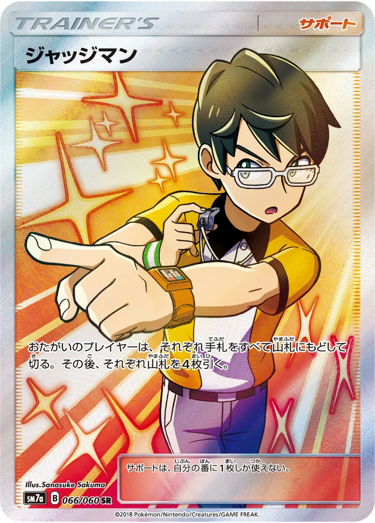 ジャッジマン (SM7a 066/060)