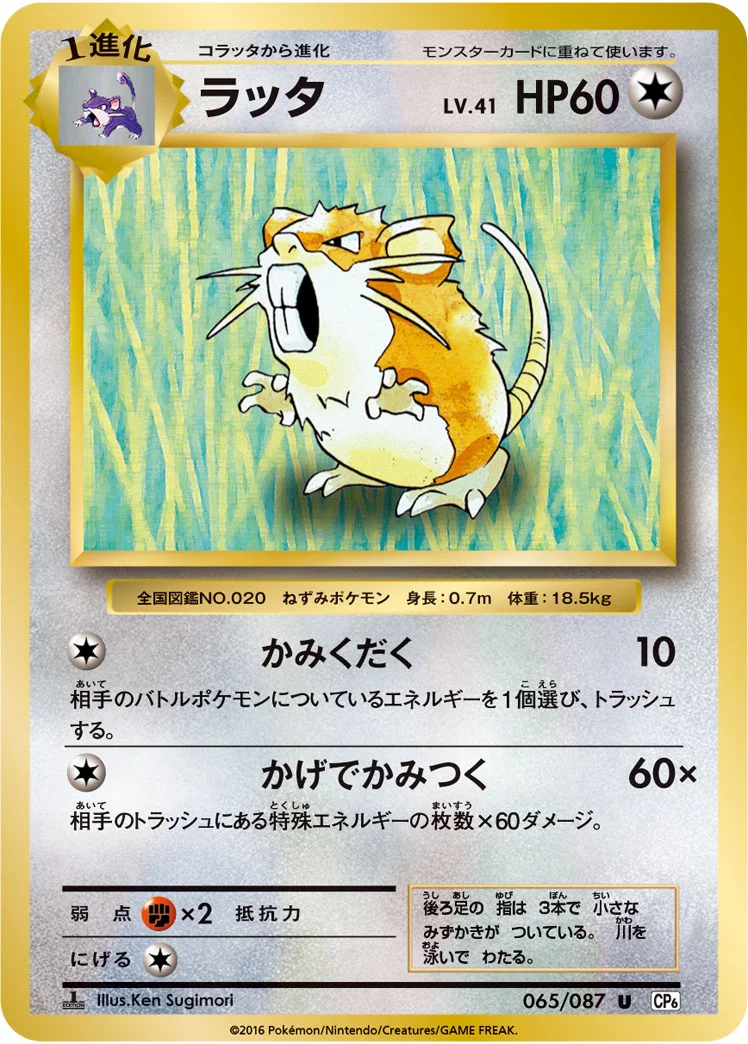 ラッタ (CP6 065/087)