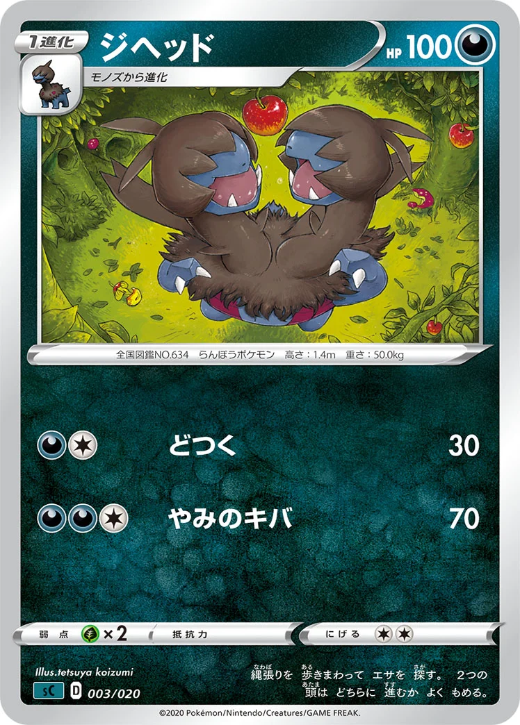 ジヘッド (SCS 003/020)