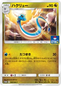 ハクリュー (SMP 302/SM-P)