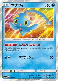 マナフィ (SM8b 030/150)
