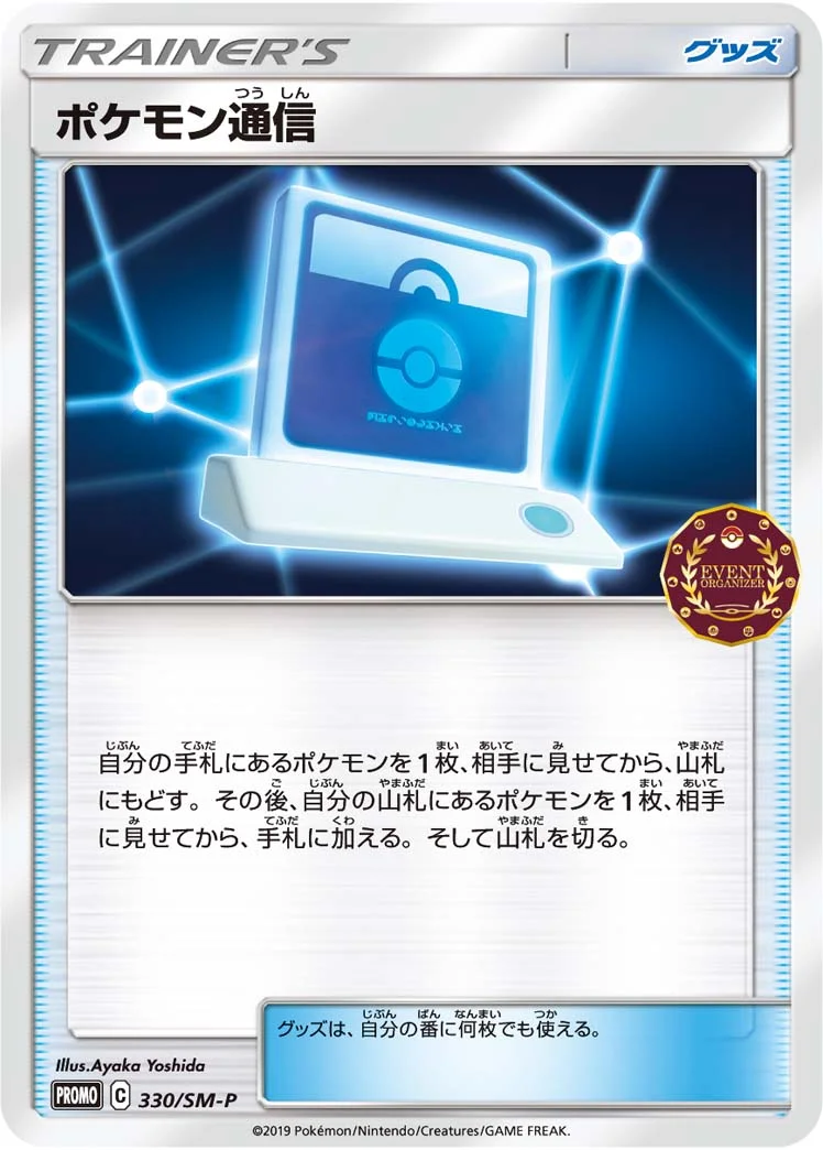 ポケモン通信 (SMP 330/SM-P)