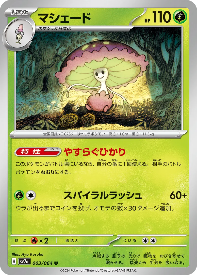 マシェード (SV7a 003/064)