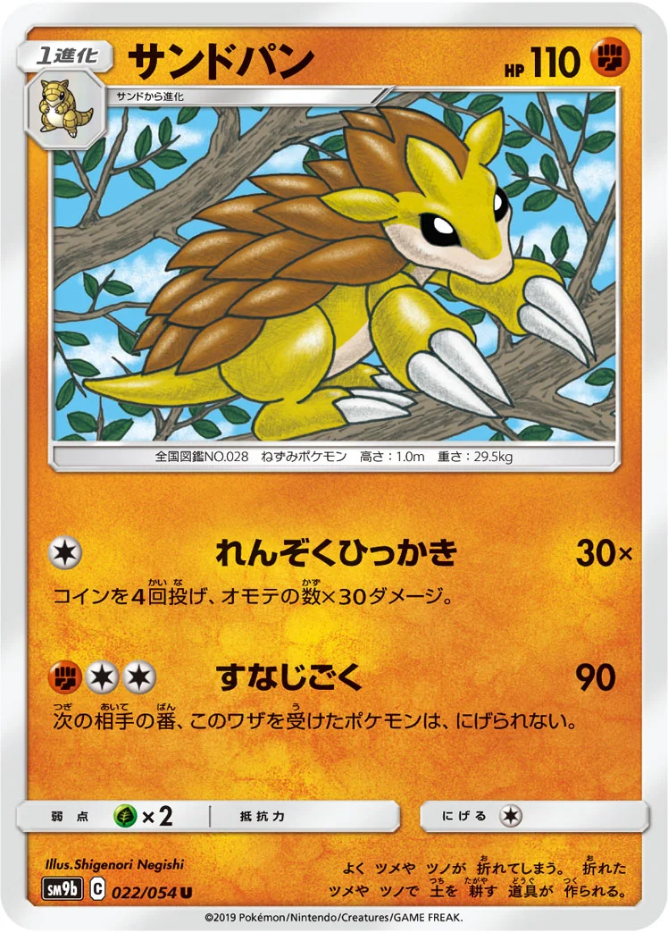 サンドパン (SM9b 022/054)