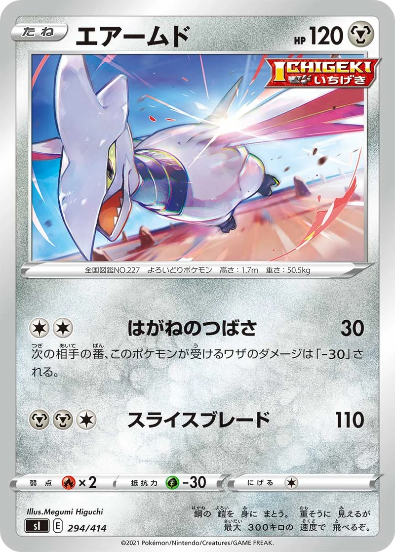 エアームド (SI 294/414)