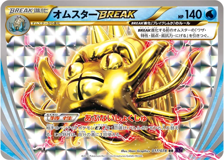 オムスターBREAK (XY10-B 017/078)