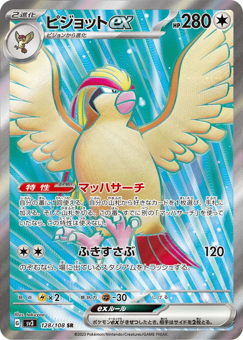 ピジョットex (SV3 128/108)