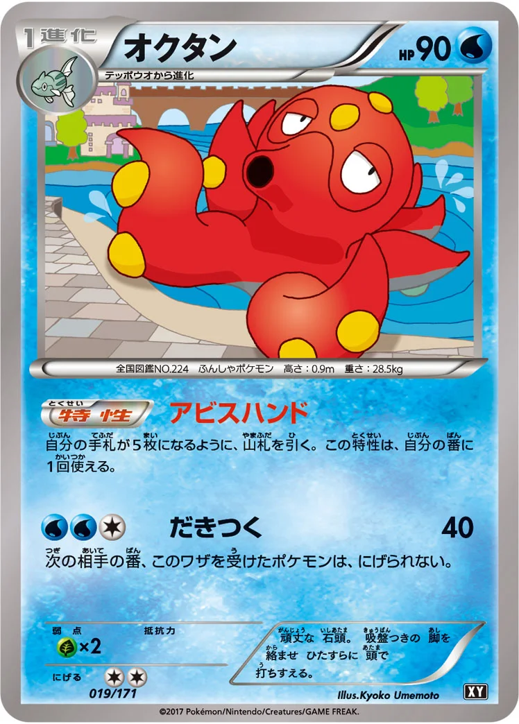 オクタン (XY 019/171)