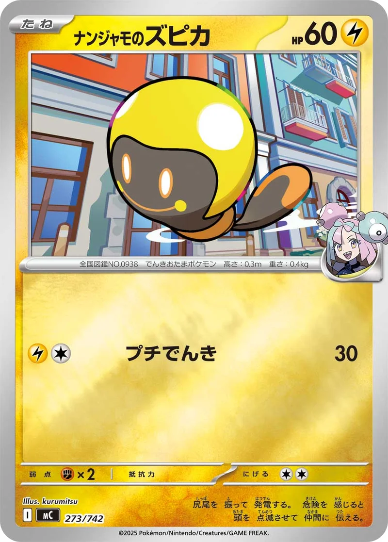 ナンジャモのズピカ (MC 273/742)