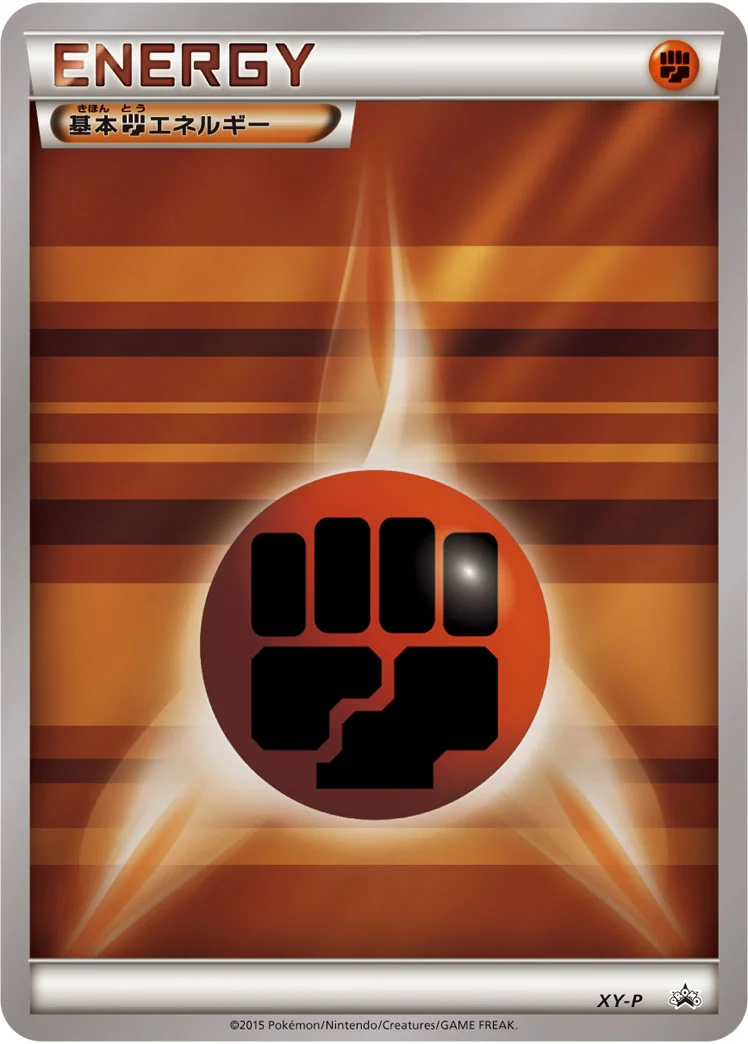 基本闘エネルギー (XYP XY)