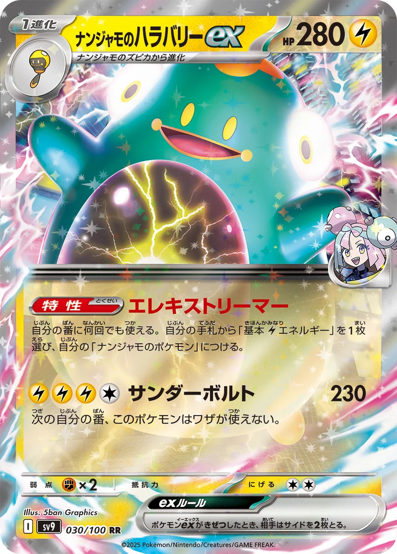 ナンジャモのハラバリーex (SV9 030/100)
