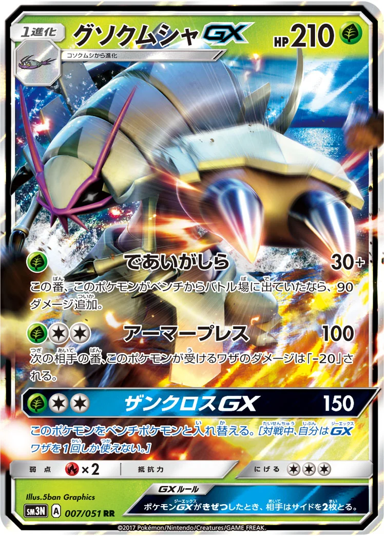 グソクムシャGX (SM3N 007/051)