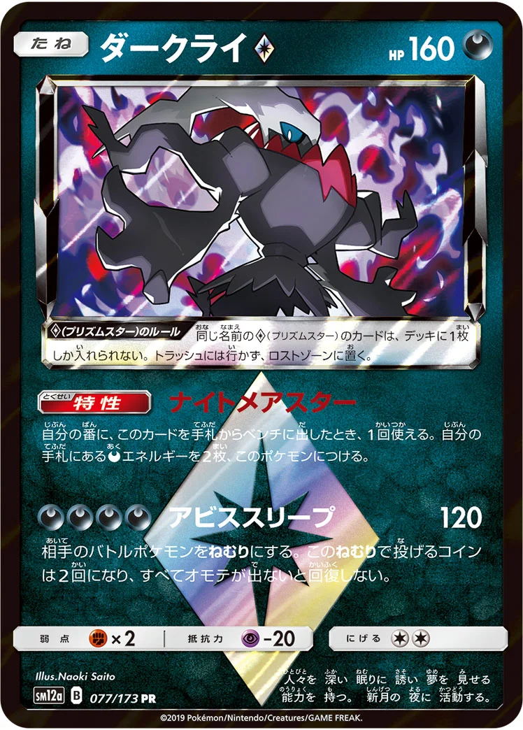ダークライ プリズムスター (SM12a 077/173)