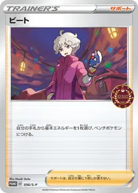 ビート (S-P 056/S-P) - ミラー