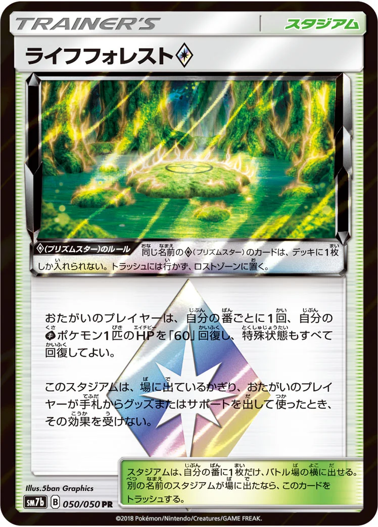 ライフフォレスト プリズムスター (SM7b 050/050)