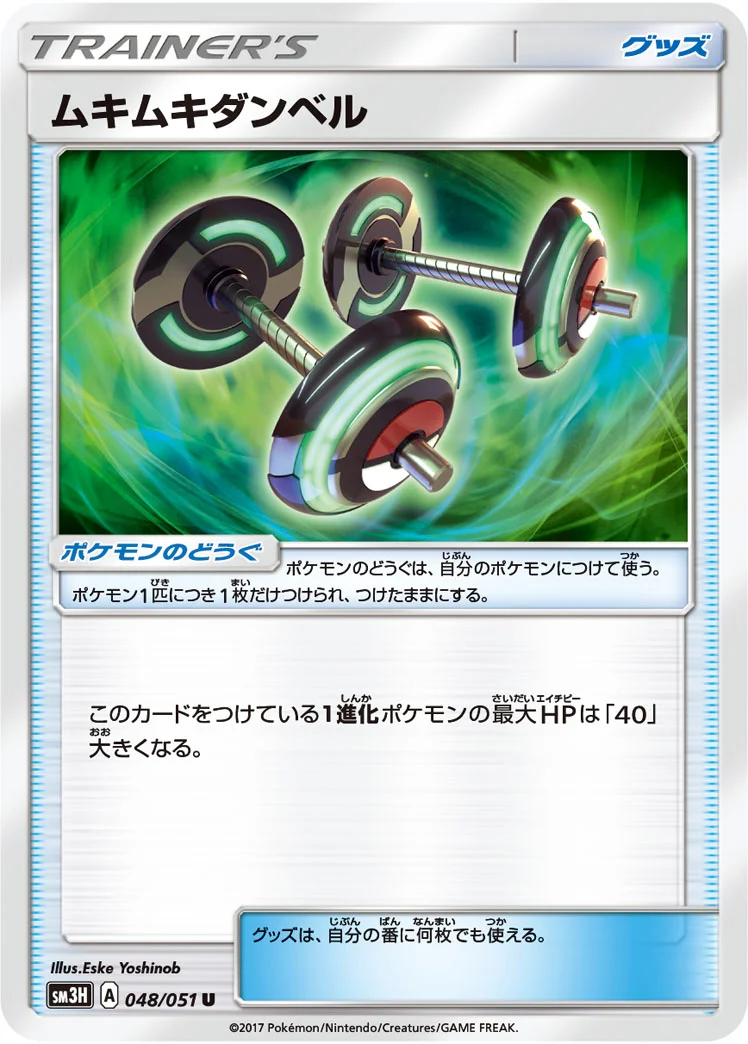 ムキムキダンベル (SM3H 048/051)