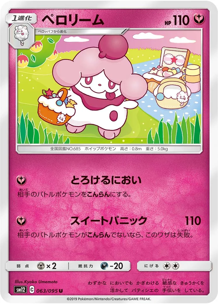 ペロリーム (SM12 063/095)