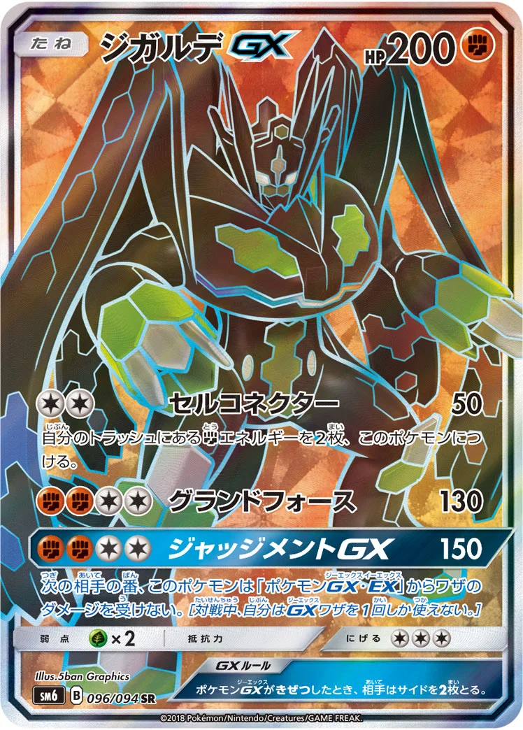 ジガルデGX (SM6 096/094)