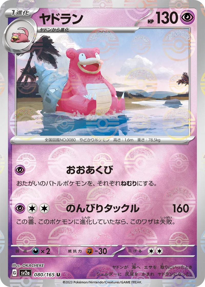 ヤドラン (SV2a 080/165)