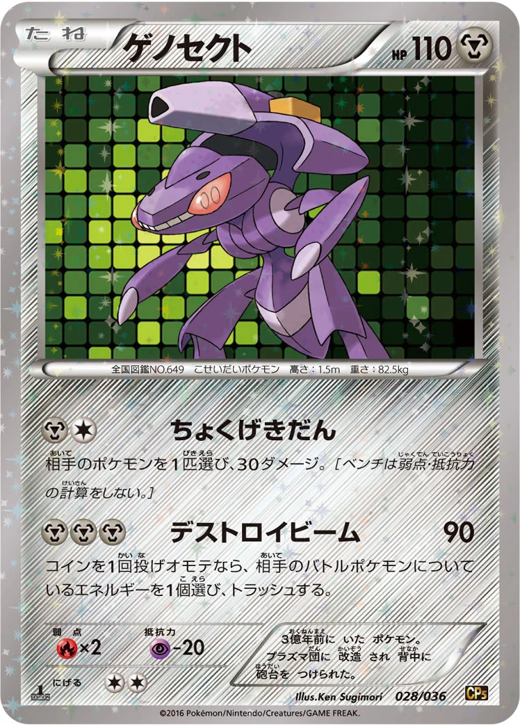 ゲノセクト (CP5 028/036)