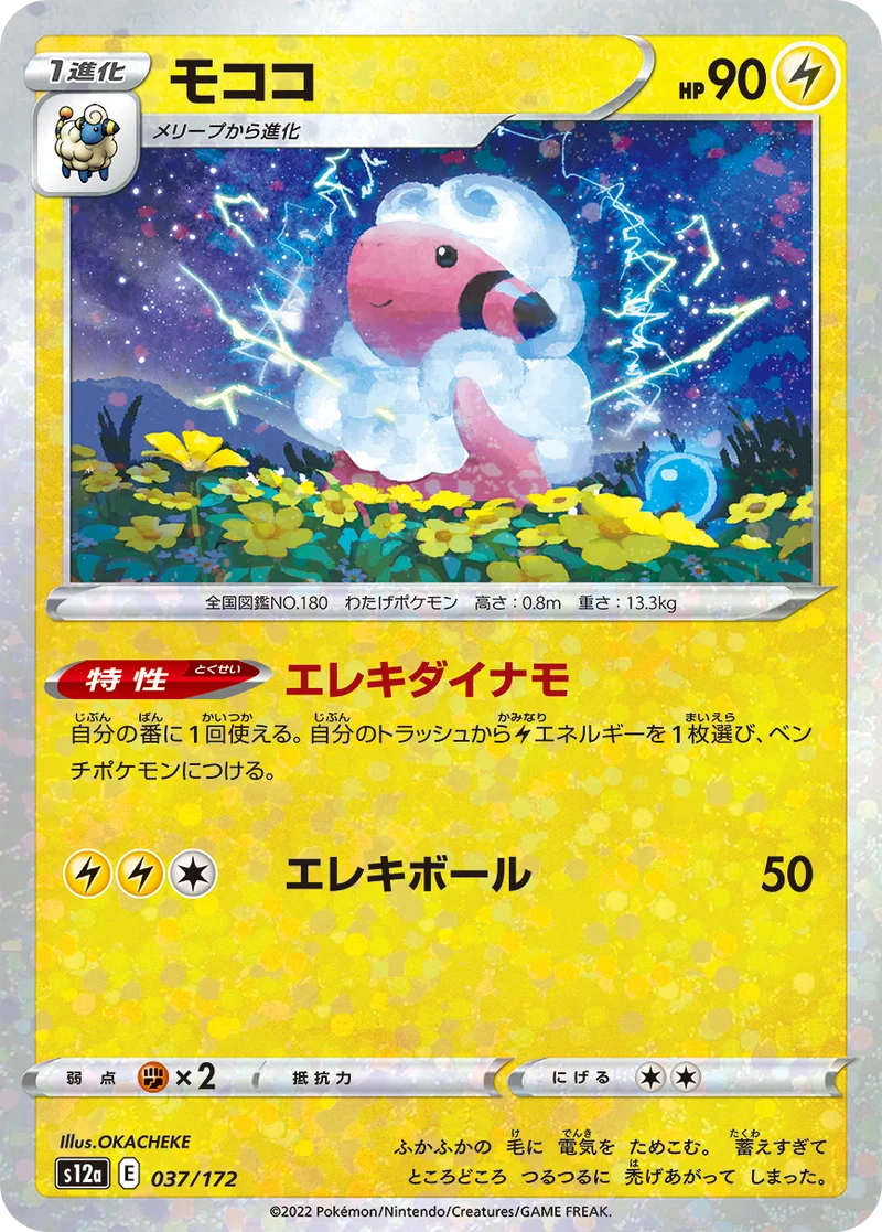 モココ (S12a 037/172)