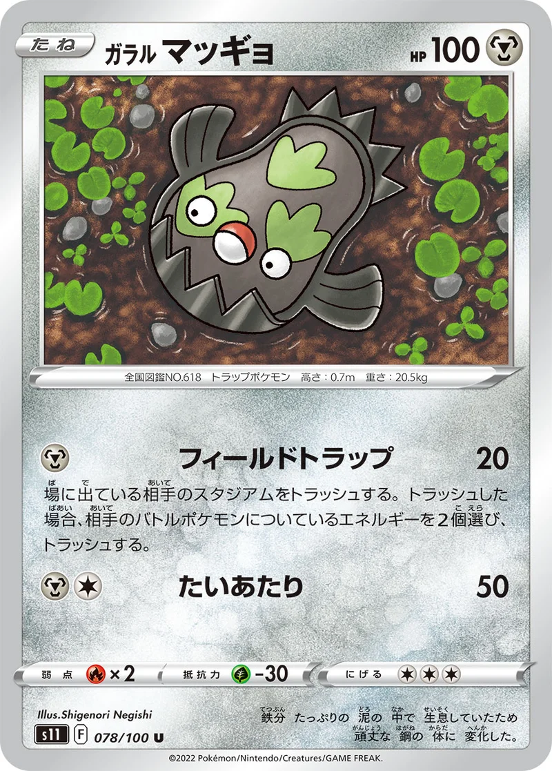ガラル マッギョ (S11 078/100)