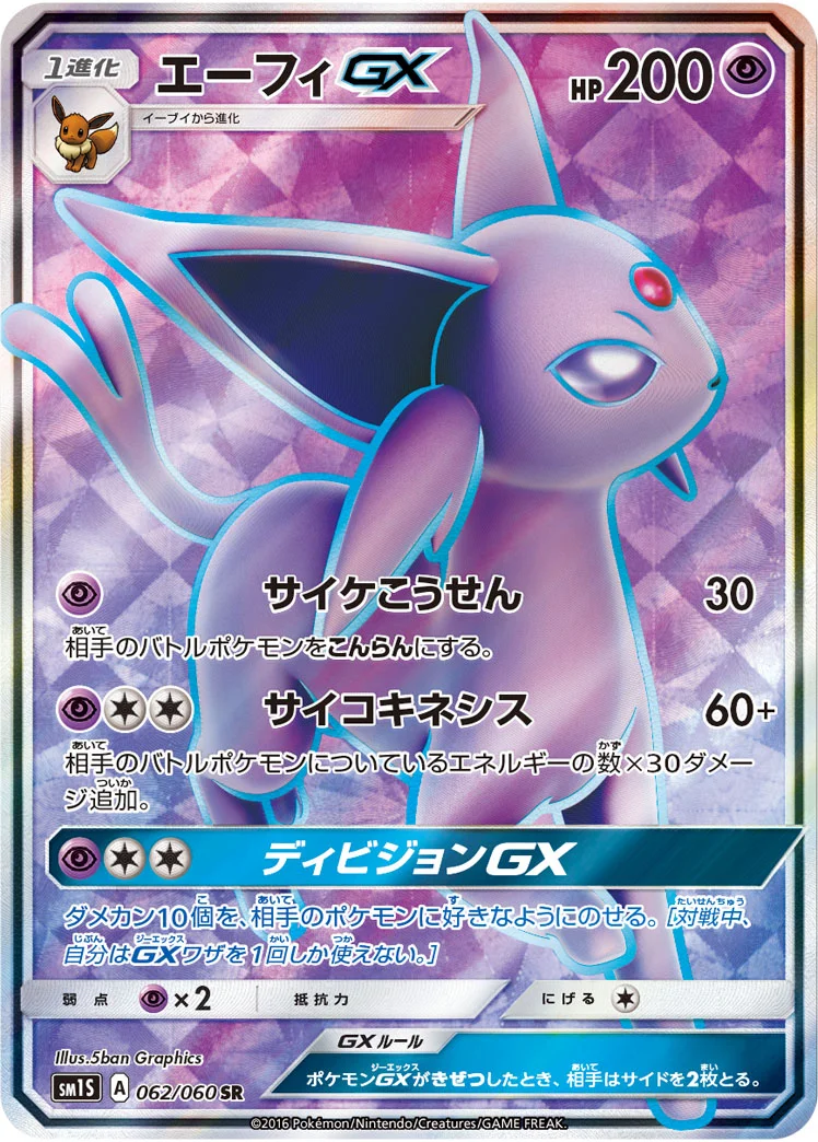 エーフィGX (SM1S 062/060)
