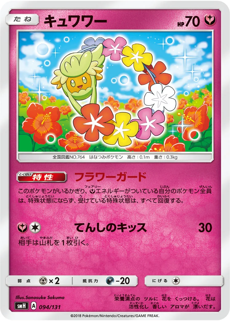 キュワワー (SMH 094/131)