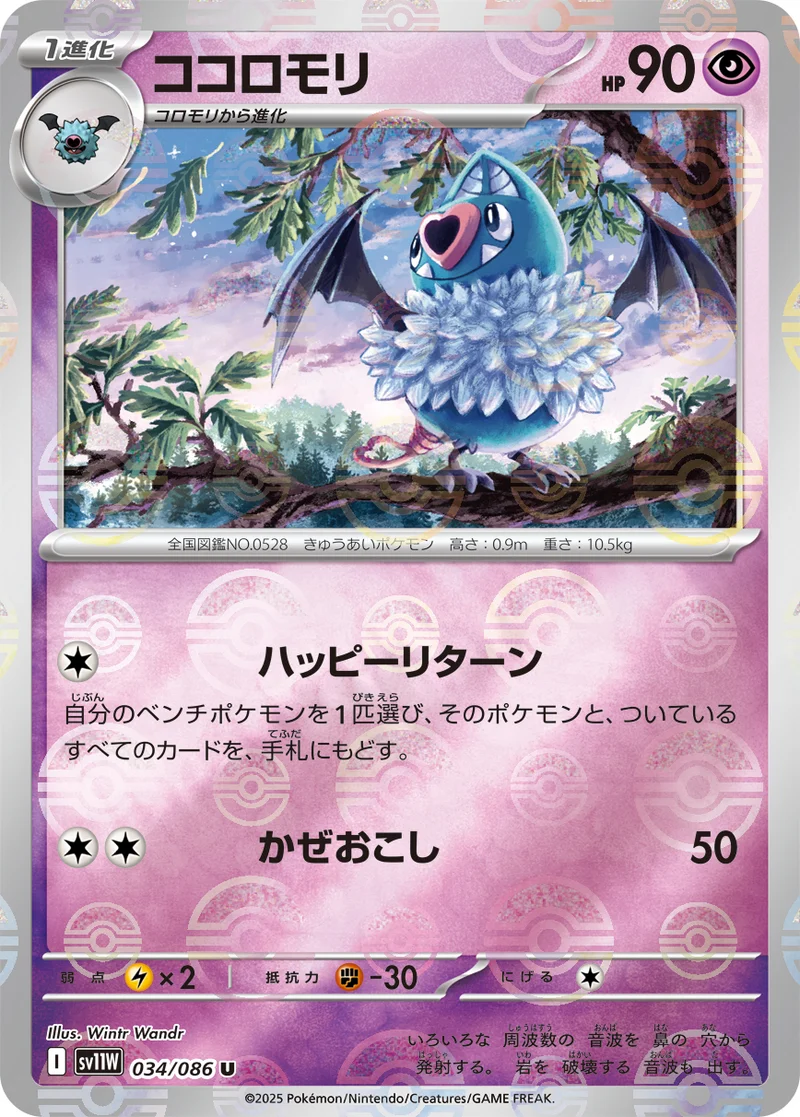ココロモリ (SV11W 034/086)