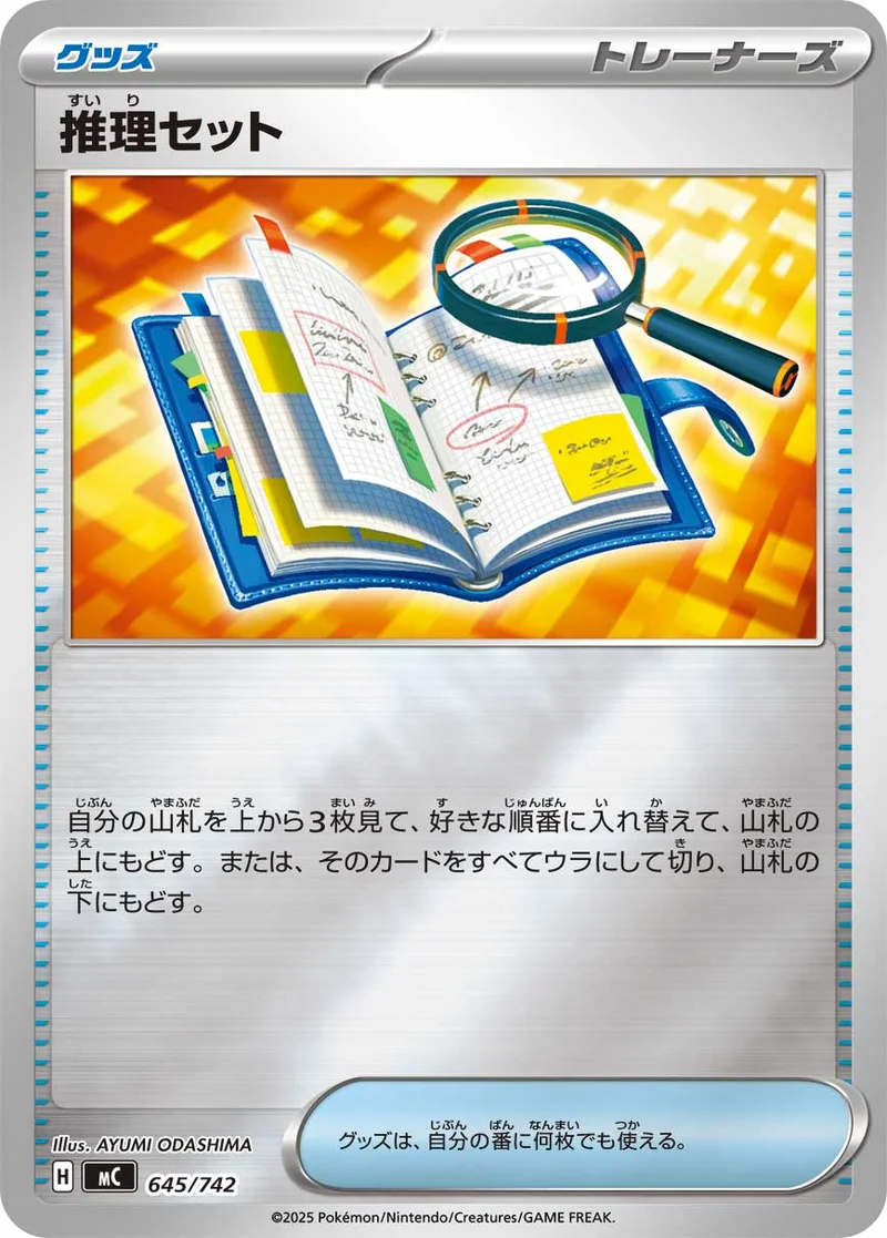 推理セット (MC 645/742)