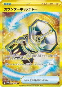カウンターキャッチャー (SV4M 094/066) - UR