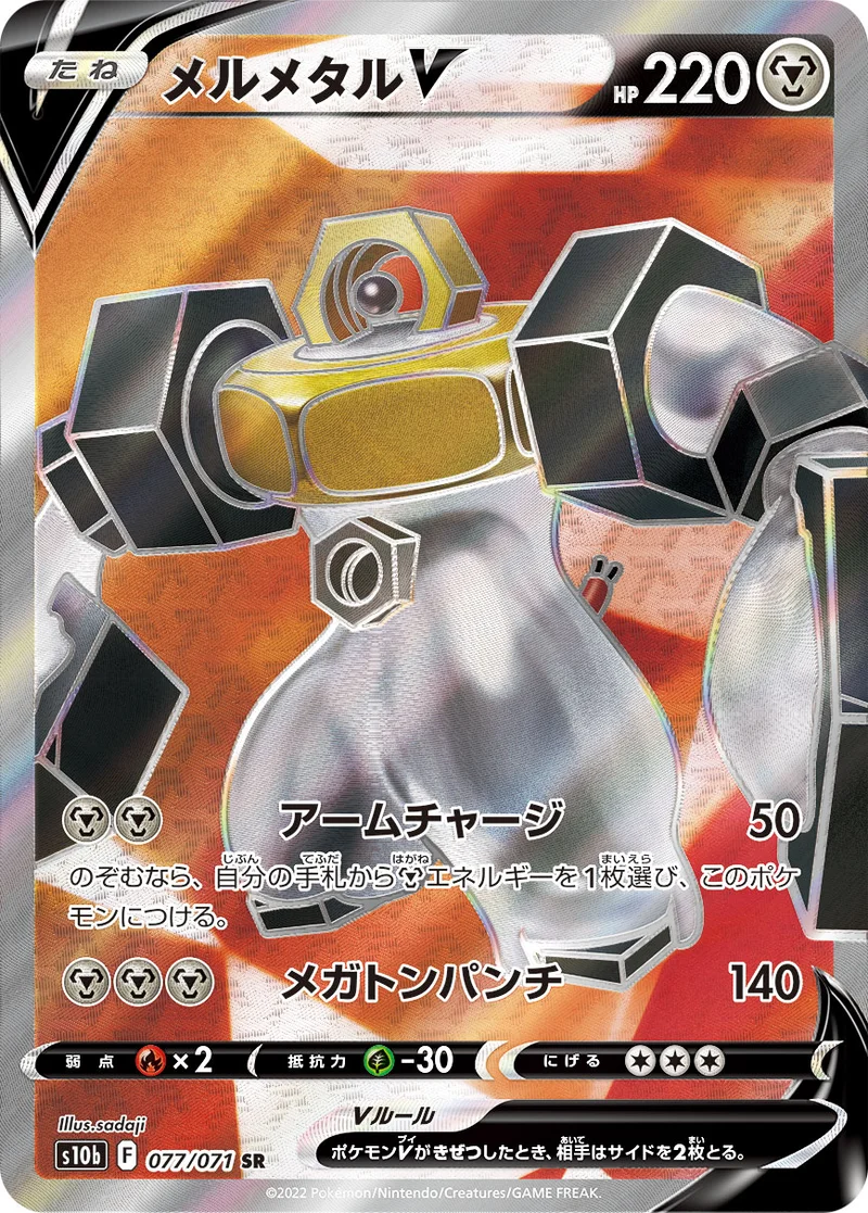 メルメタルV (S10b 077/071)
