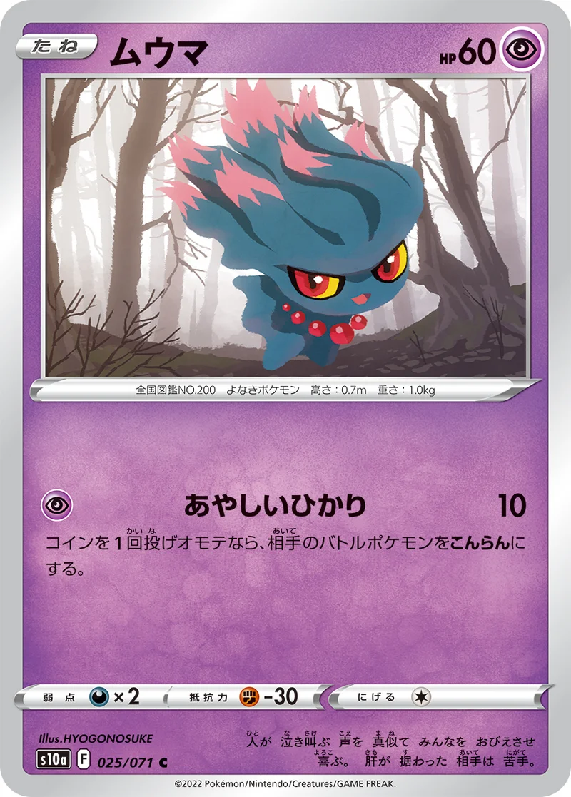 ムウマ (S10a 025/071)