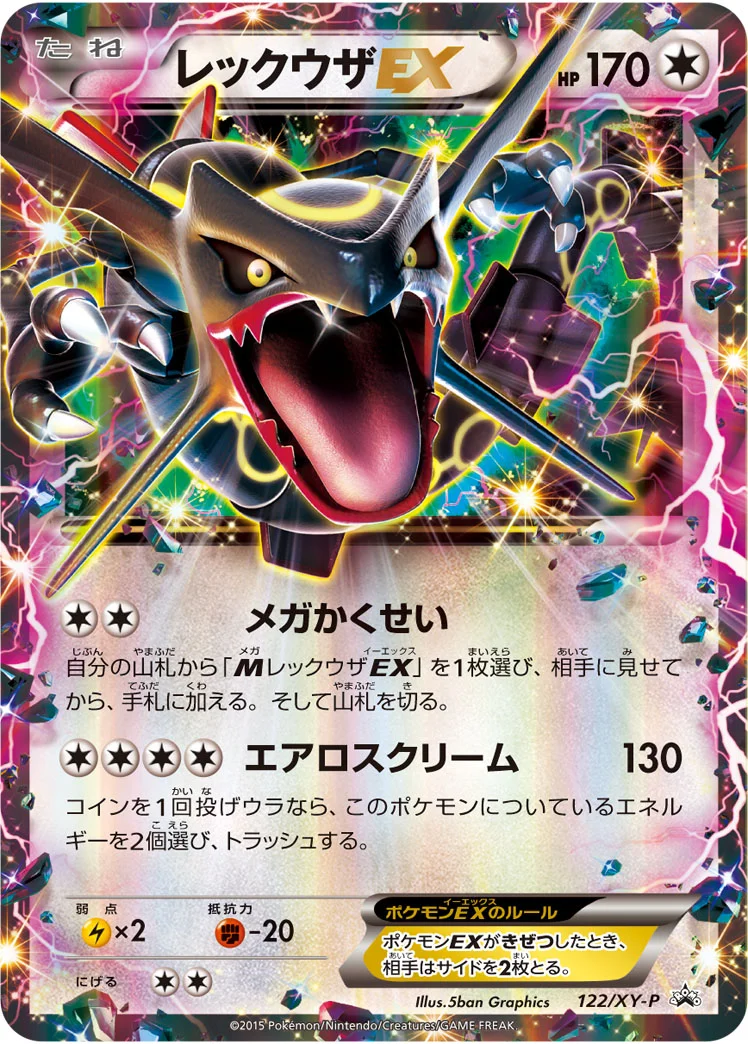 レックウザEX (XYP 122/XY-P)