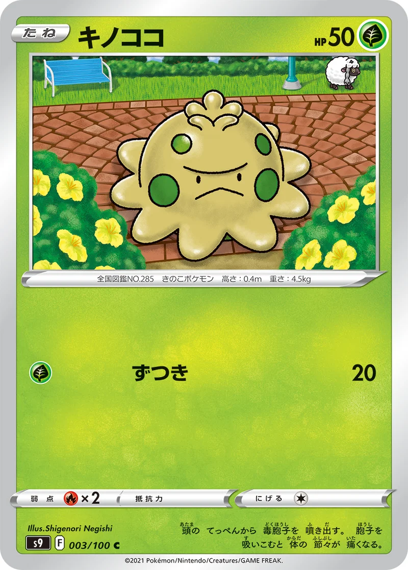 キノココ (S9 003/100)