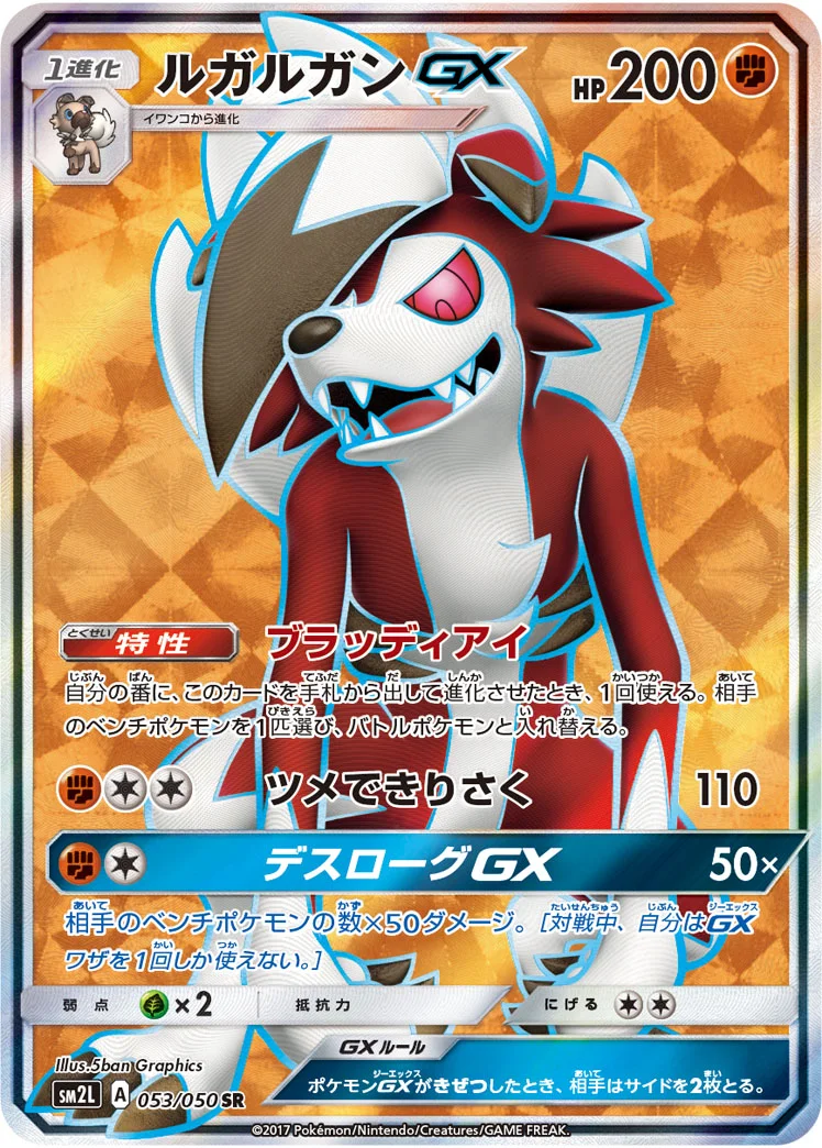 ルガルガンGX (SM2L 053/050)