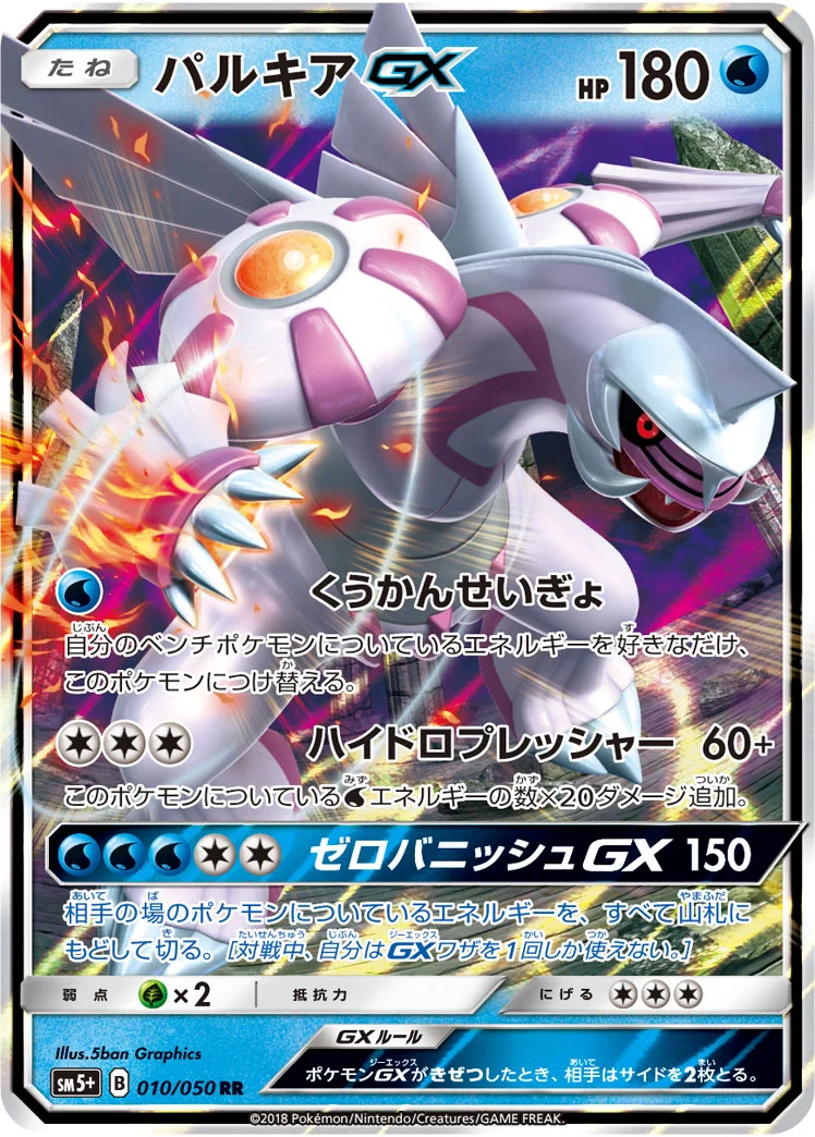 パルキアGX (SM5p 010/050)