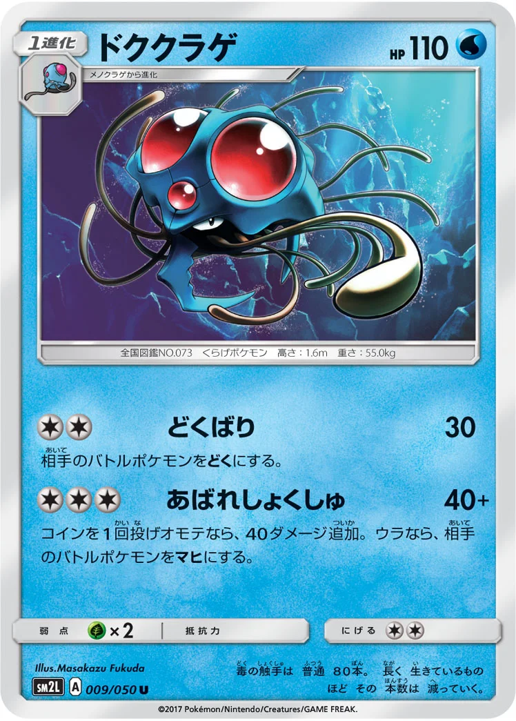 ドククラゲ (SM2L 009/050)