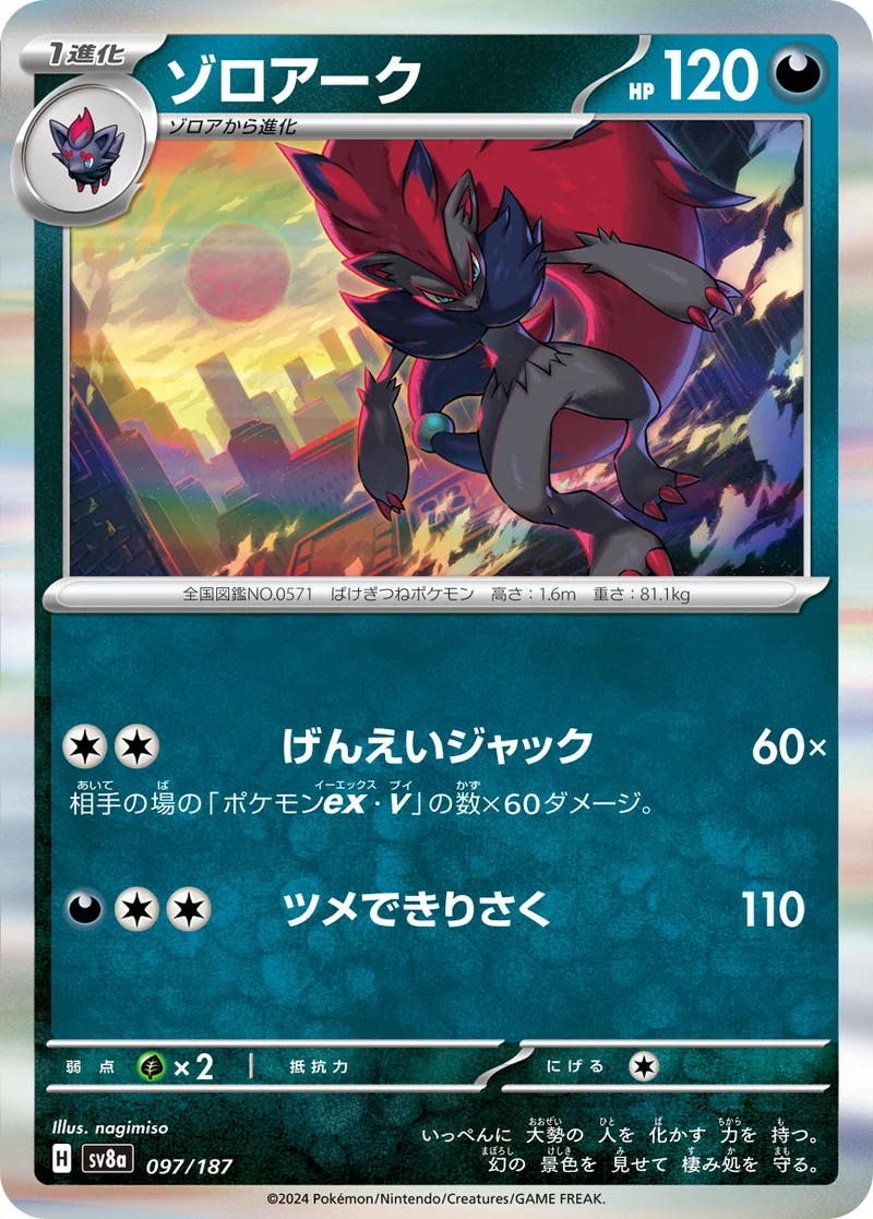 ゾロアーク (SV8a 097/187)