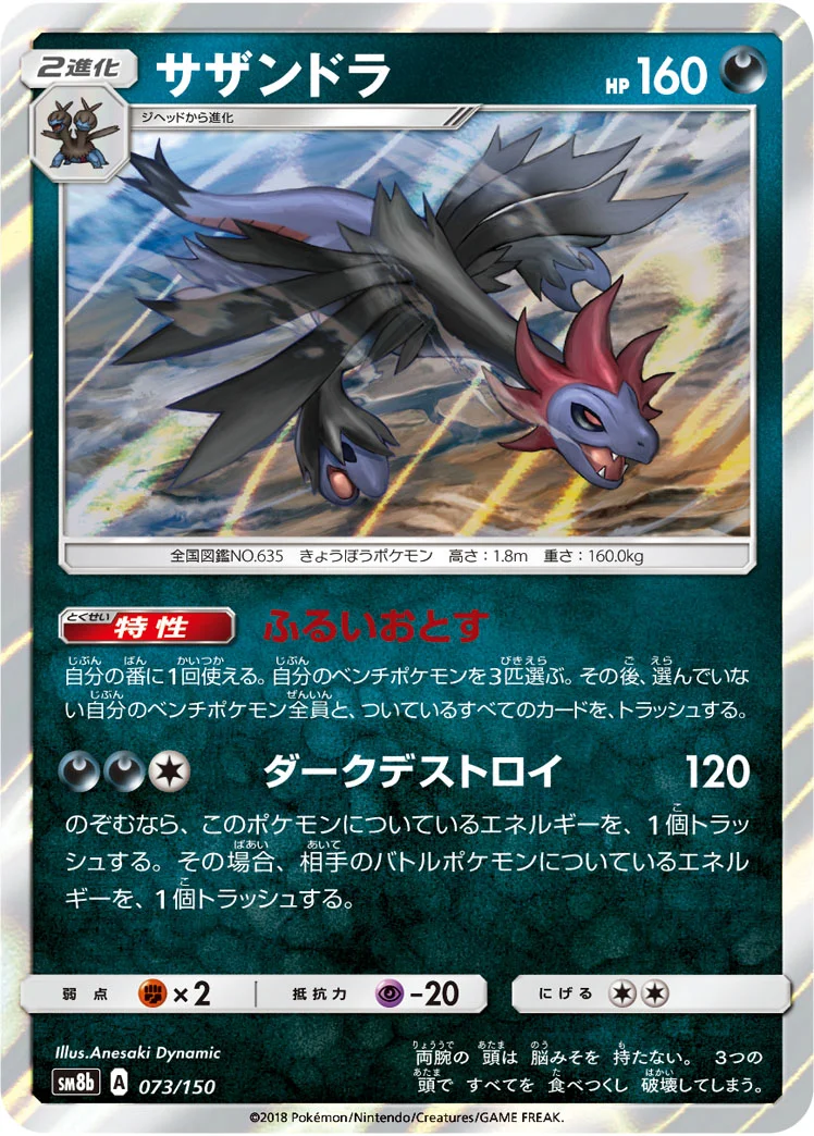 サザンドラ (SM8b 073/150)