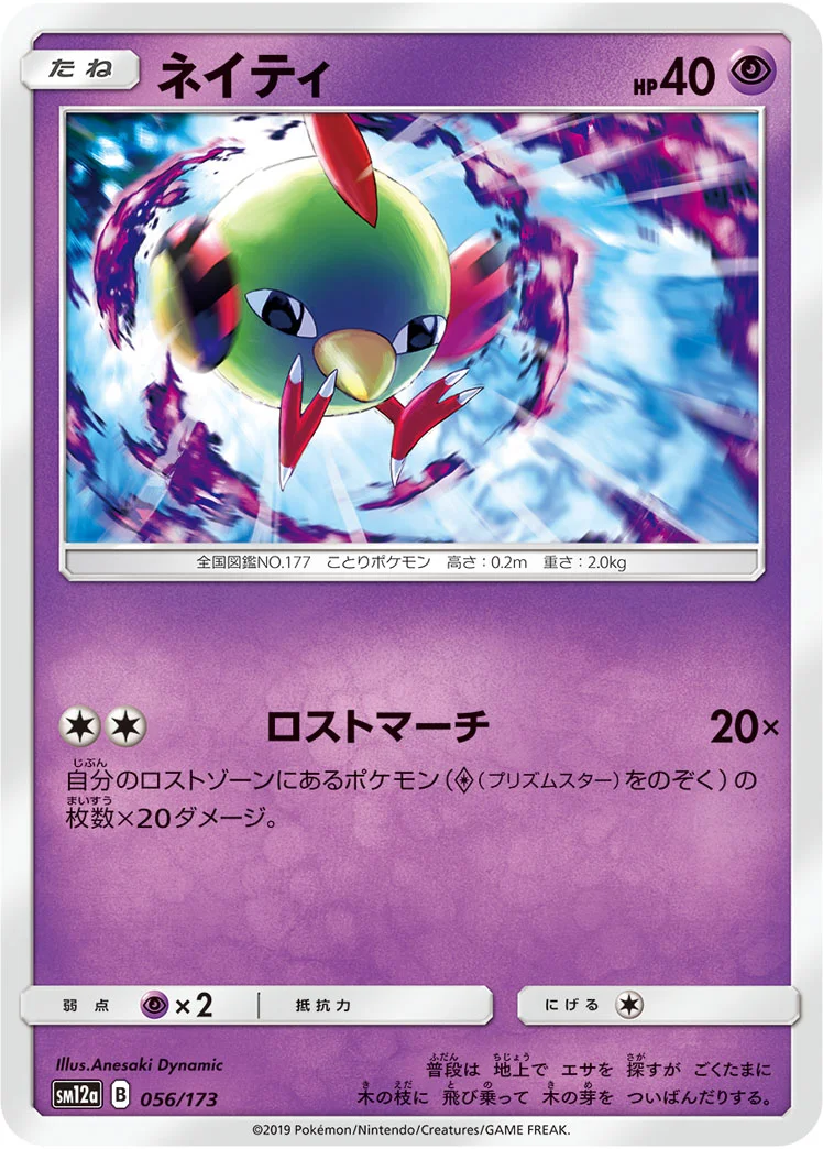 ネイティ (SM12a 056/173)